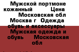 Мужской портмоне кожанный sprit › Цена ­ 2 000 - Московская обл., Москва г. Одежда, обувь и аксессуары » Мужская одежда и обувь   . Московская обл.